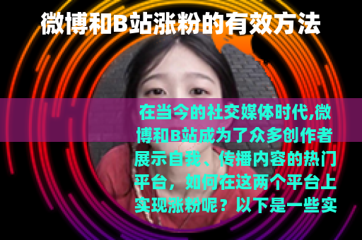 微博和B站涨粉的有效方法