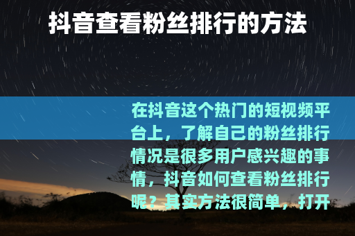抖音查看粉丝排行的方法