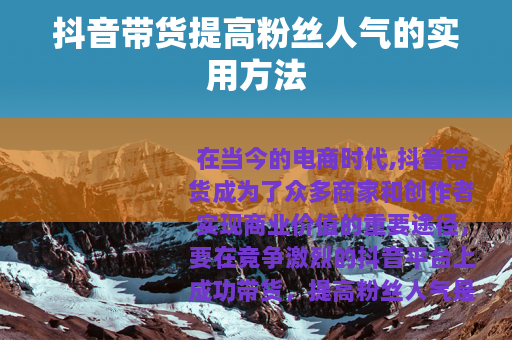 抖音带货提高粉丝人气的实用方法
