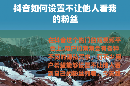 抖音如何设置不让他人看我的粉丝