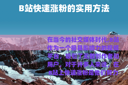 B站快速涨粉的实用方法