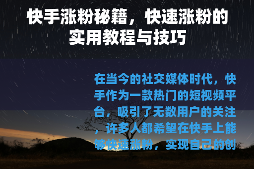 快手涨粉秘籍，快速涨粉的实用教程与技巧