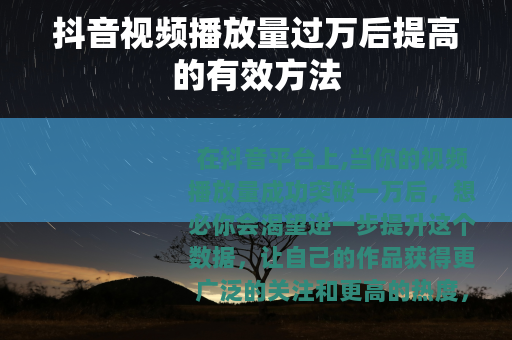 抖音视频播放量过万后提高的有效方法