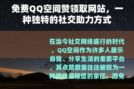免费QQ空间赞领取网站，一种独特的社交助力方式