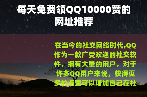 每天免费领QQ10000赞的网址推荐
