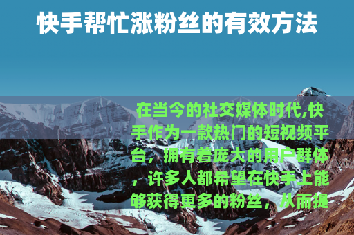 快手帮忙涨粉丝的有效方法