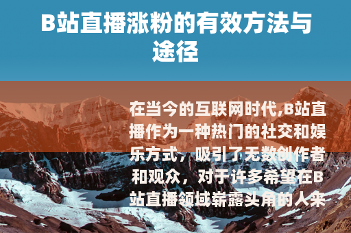 B站直播涨粉的有效方法与途径