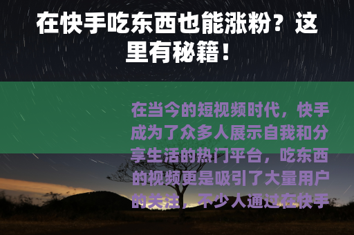 在快手吃东西也能涨粉？这里有秘籍！