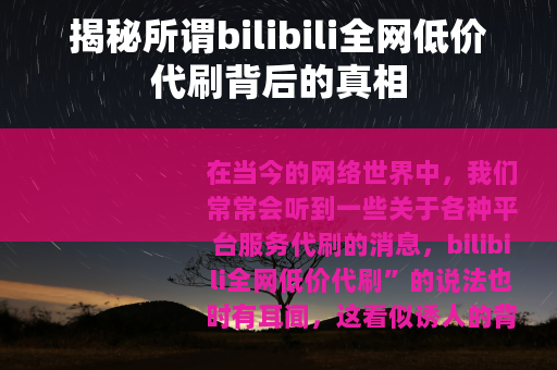 揭秘所谓bilibili全网低价代刷背后的真相