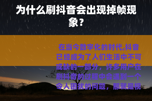 为什么刷抖音会出现掉帧现象？