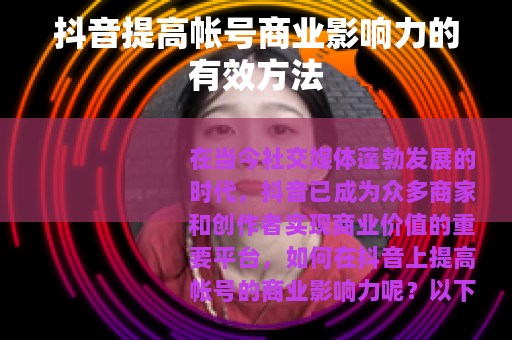抖音提高帐号商业影响力的有效方法