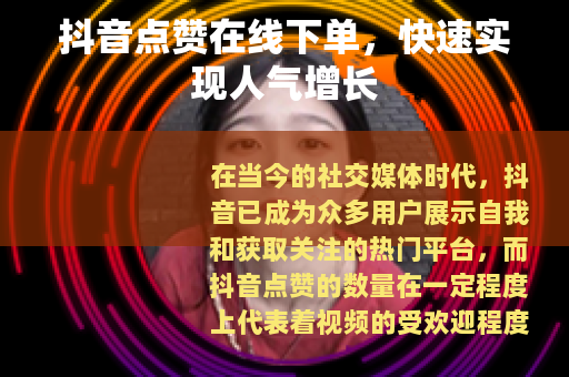 抖音点赞在线下单，快速实现人气增长