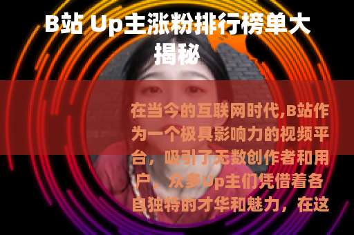 B站 Up主涨粉排行榜单大揭秘