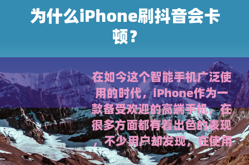 为什么iPhone刷抖音会卡顿？