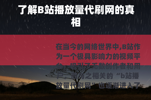 了解B站播放量代刷网的真相