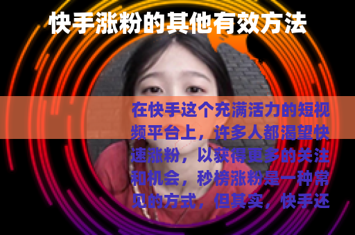 快手涨粉的其他有效方法