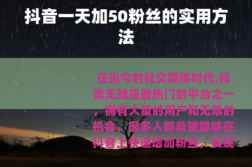 抖音一天加50粉丝的实用方法