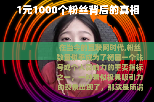 1元1000个粉丝背后的真相