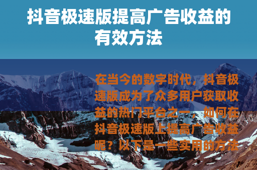 抖音极速版提高广告收益的有效方法
