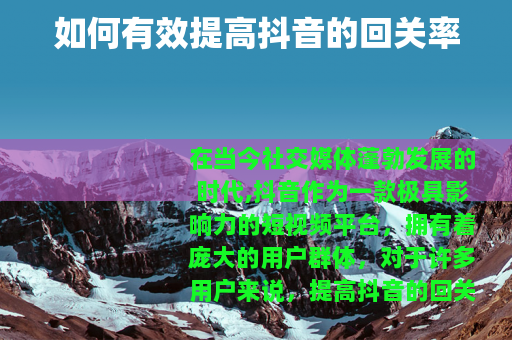 如何有效提高抖音的回关率