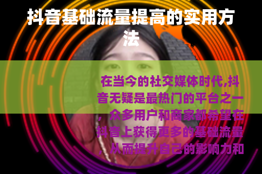 抖音基础流量提高的实用方法