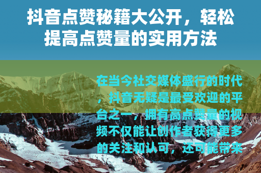 抖音点赞秘籍大公开，轻松提高点赞量的实用方法