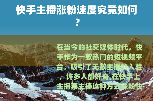 快手主播涨粉速度究竟如何？