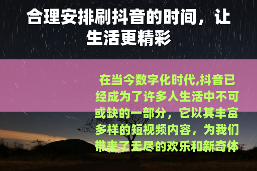 合理安排刷抖音的时间，让生活更精彩
