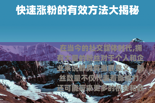 快速涨粉的有效方法大揭秘