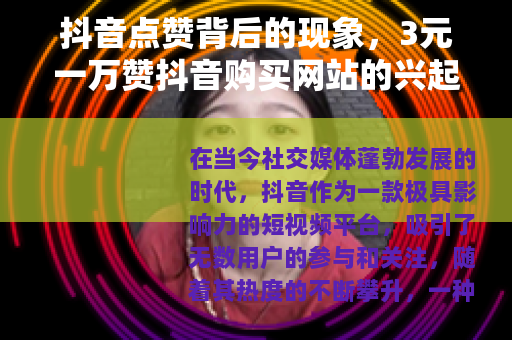 抖音点赞背后的现象，3元一万赞抖音购买网站的兴起