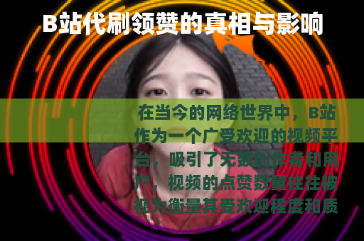 B站代刷领赞的真相与影响