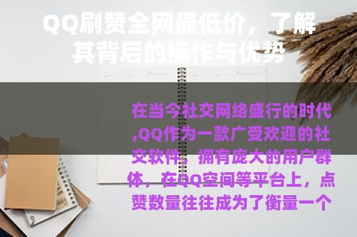 QQ刷赞全网最低价，了解其背后的操作与优势