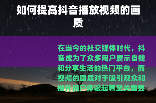 如何提高抖音播放视频的画质
