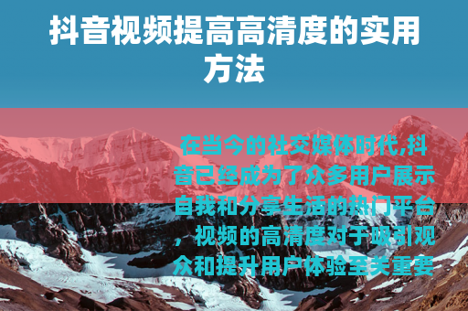 抖音视频提高高清度的实用方法