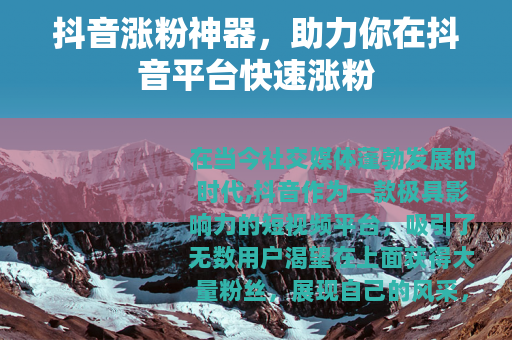 抖音涨粉神器，助力你在抖音平台快速涨粉
