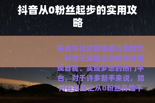 抖音从0粉丝起步的实用攻略