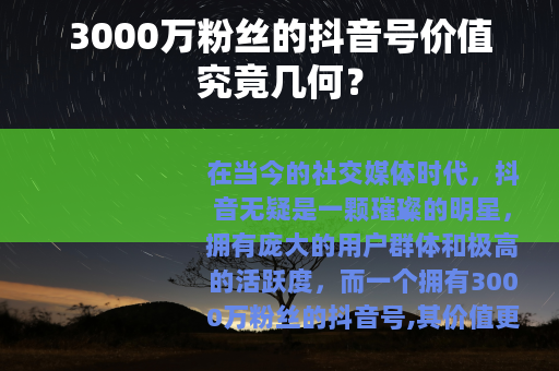 3000万粉丝的抖音号价值究竟几何？