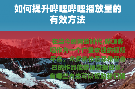 如何提升哔哩哔哩播放量的有效方法