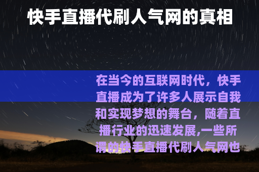 快手直播代刷人气网的真相