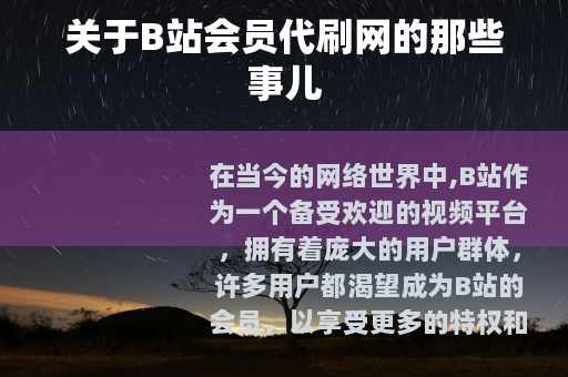关于B站会员代刷网的那些事儿