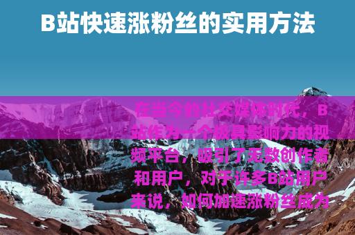 B站快速涨粉丝的实用方法
