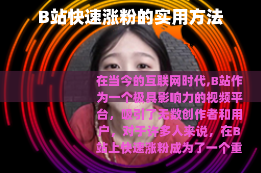 B站快速涨粉的实用方法