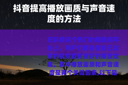 抖音提高播放画质与声音速度的方法