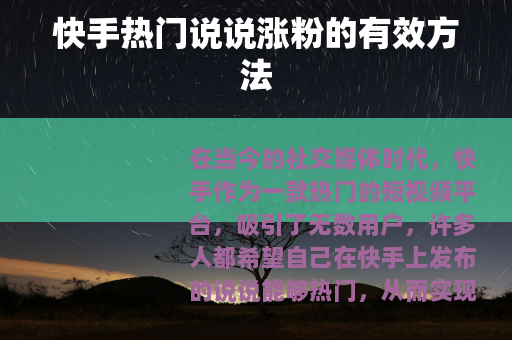 快手热门说说涨粉的有效方法