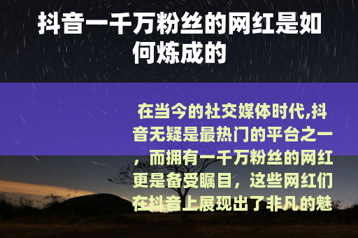 抖音一千万粉丝的网红是如何炼成的