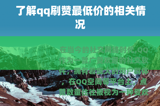 了解qq刷赞最低价的相关情况