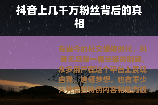 抖音上几千万粉丝背后的真相