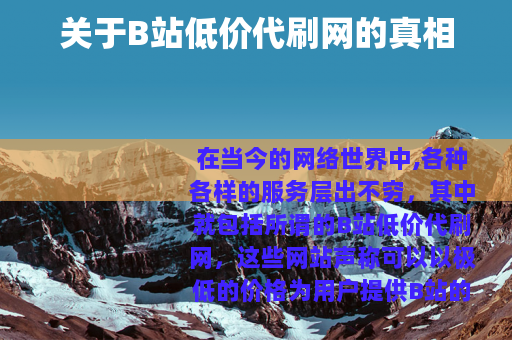 关于B站低价代刷网的真相