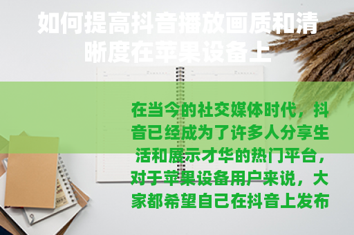 如何提高抖音播放画质和清晰度在苹果设备上