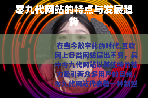 零九代网站的特点与发展趋势